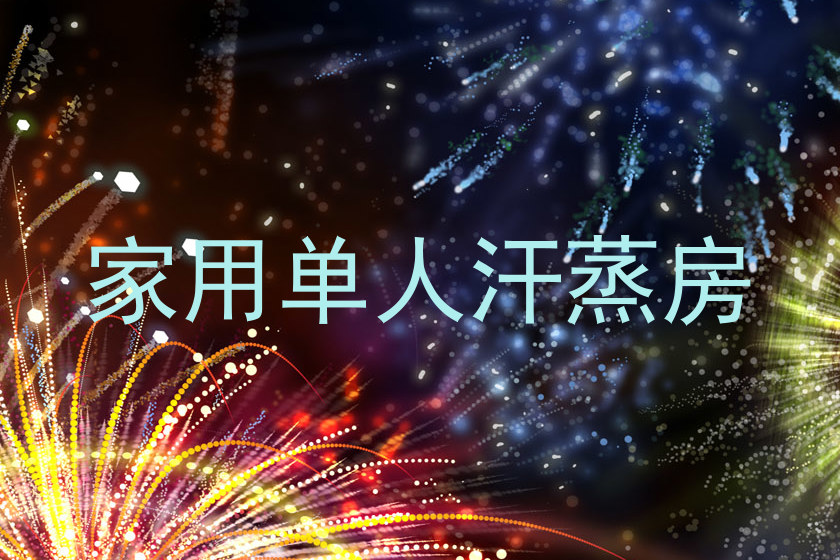 家用单人汗蒸房