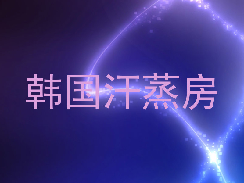 韩国汗蒸房