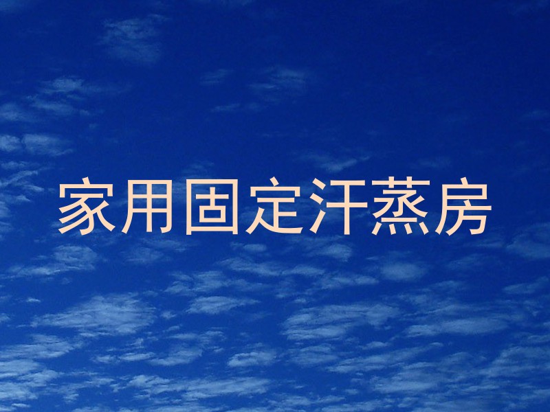 家用固定汗蒸房