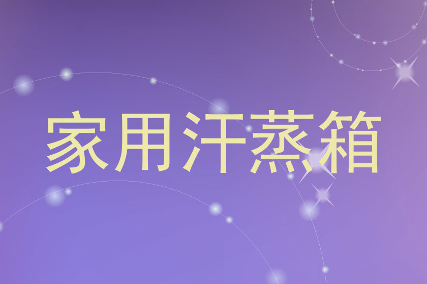 家用汗蒸箱