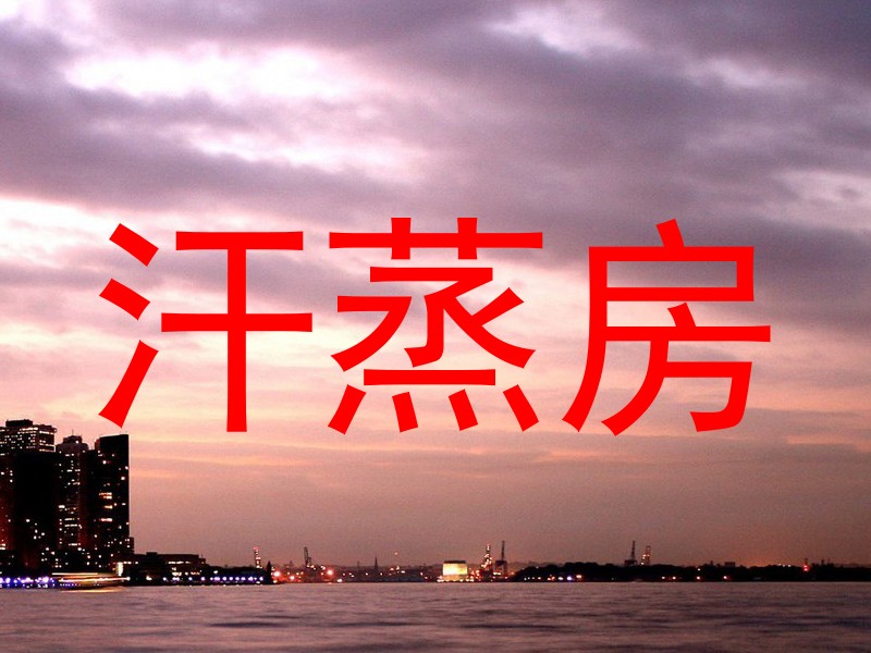 汗蒸房