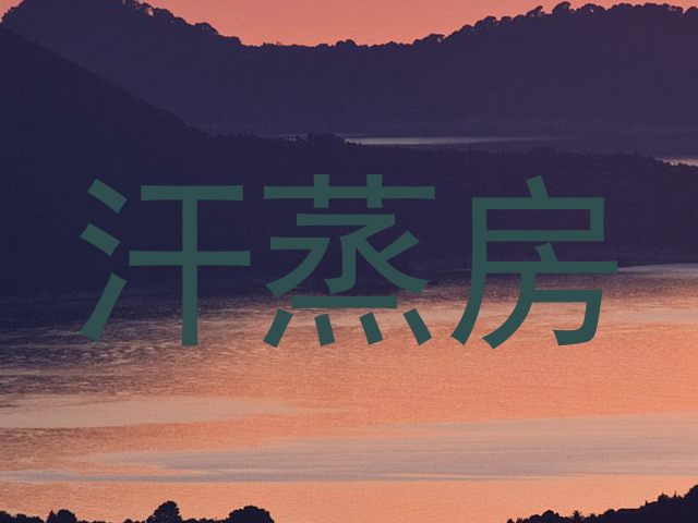 汗蒸房