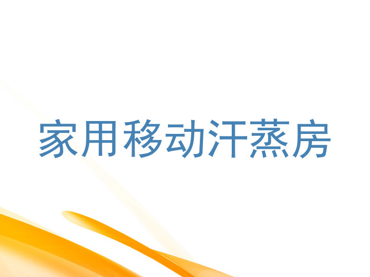 家用移动汗蒸房
