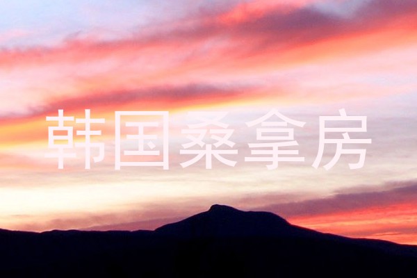 韩国桑拿房