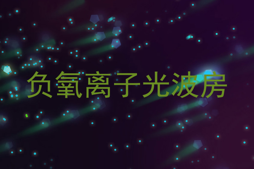 负氧离子光波房