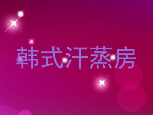 韩式汗蒸房
