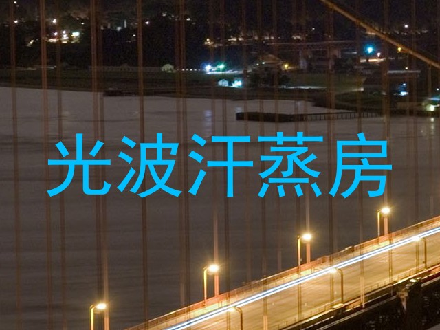 光波汗蒸房