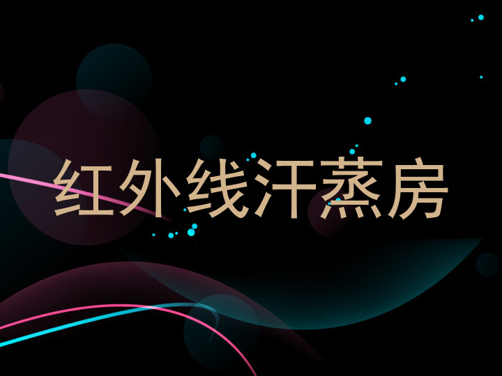 红外线汗蒸房