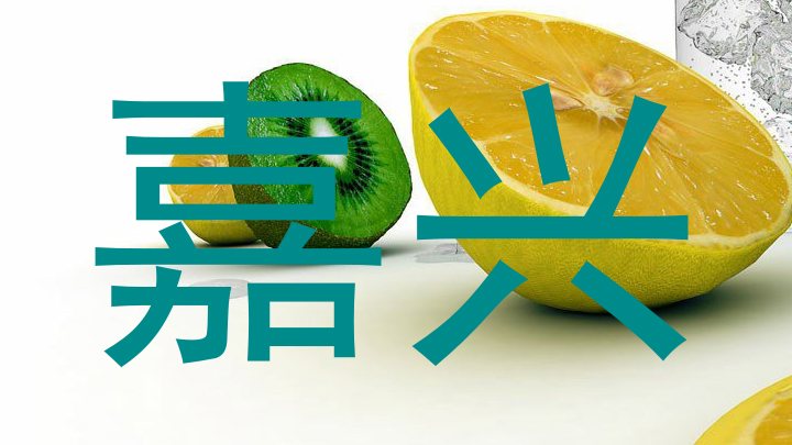 嘉兴
