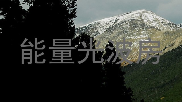 能量光波房