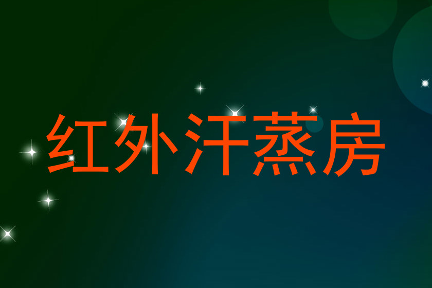 红外汗蒸房