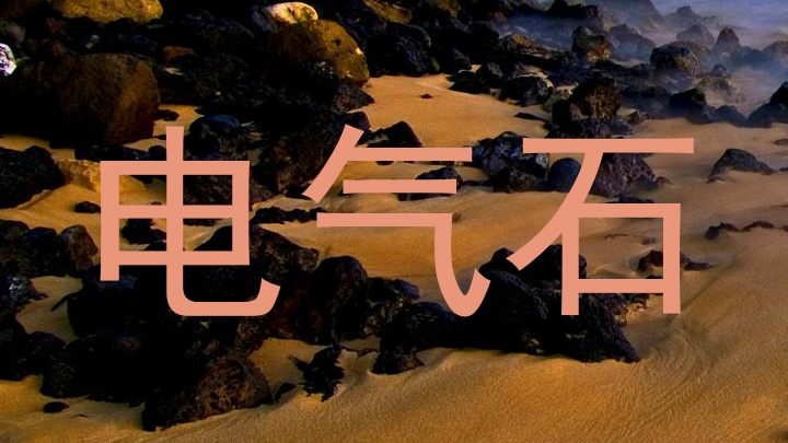 电气石