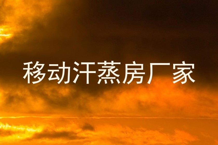 移动汗蒸房厂家