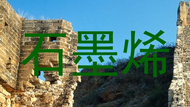 石墨烯