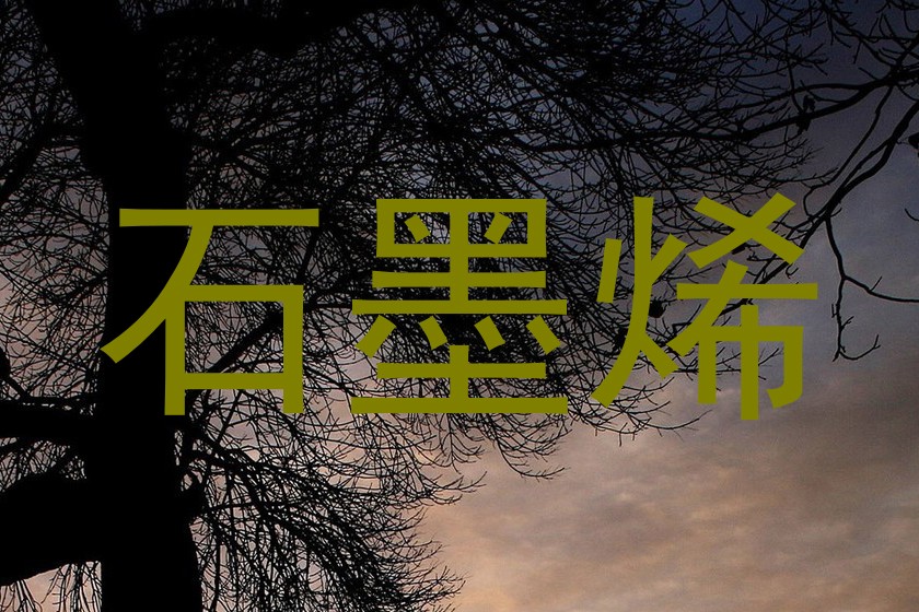 石墨烯