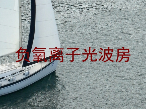 负氧离子光波房