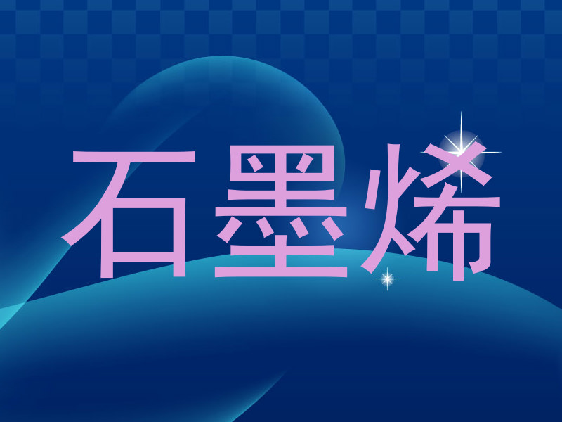 石墨烯