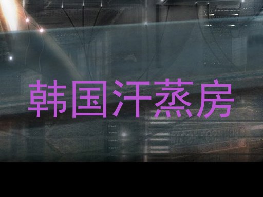 韩国汗蒸房