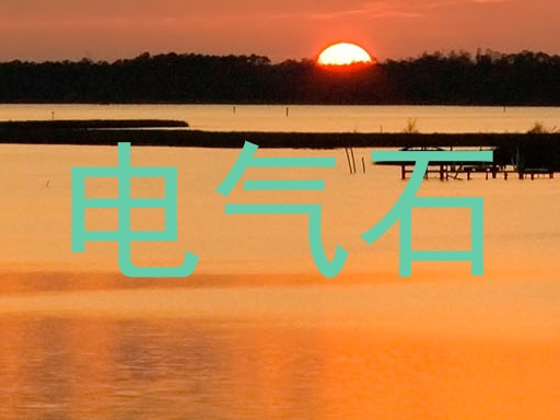 电气石