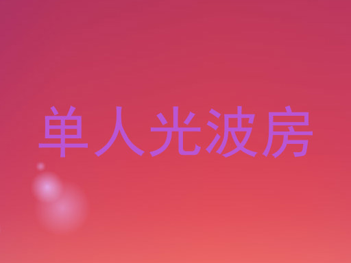 单人光波房