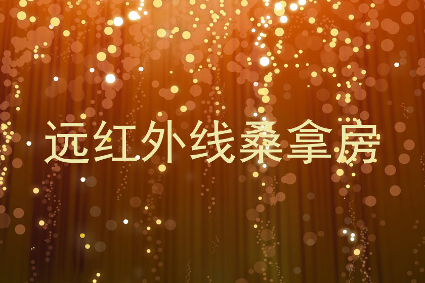 远红外线桑拿房
