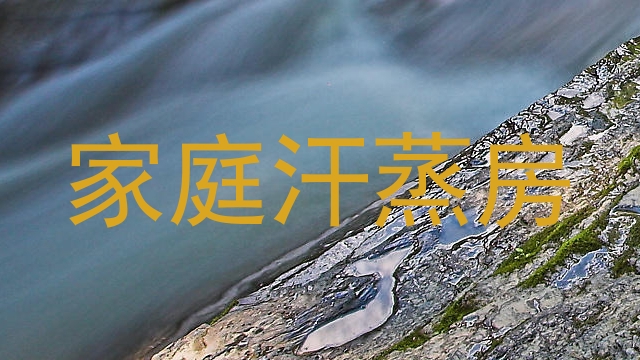 家庭汗蒸房