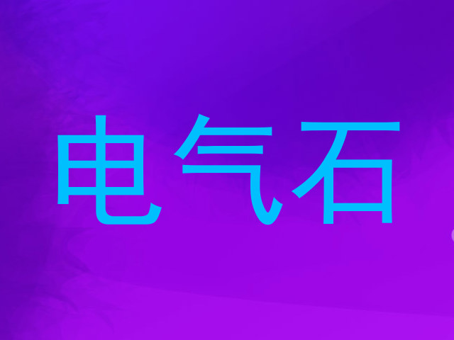 电气石
