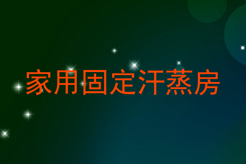 家用固定汗蒸房