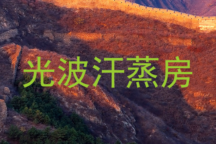 光波汗蒸房