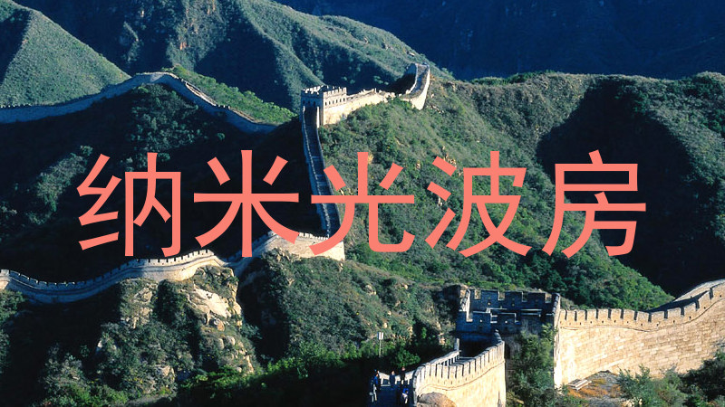 纳米光波房
