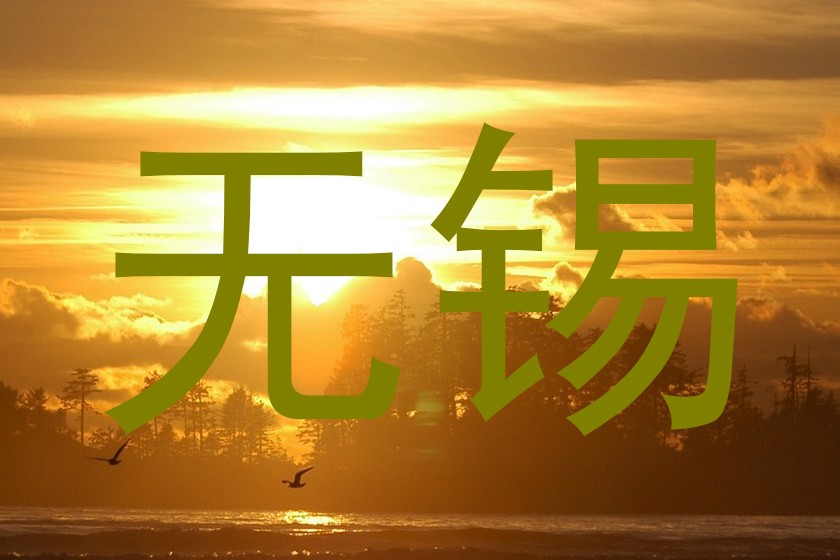 无锡
