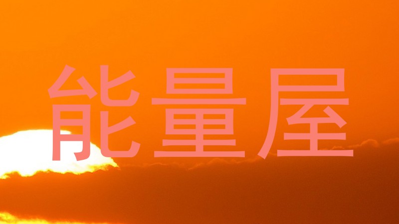 能量屋
