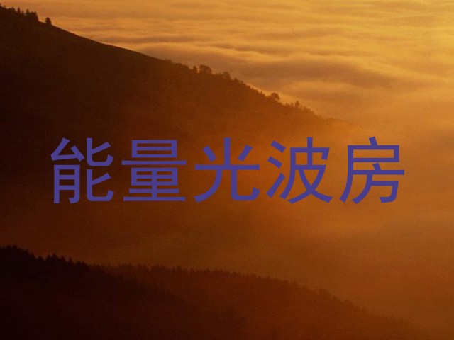 能量光波房
