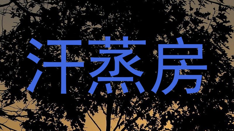 汗蒸房
