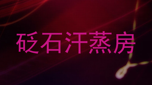 砭石汗蒸房