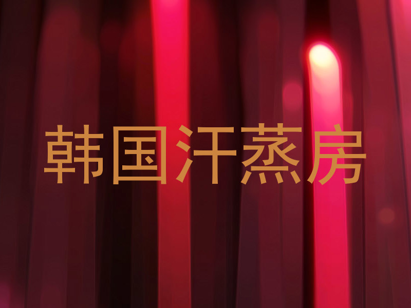 韩国汗蒸房
