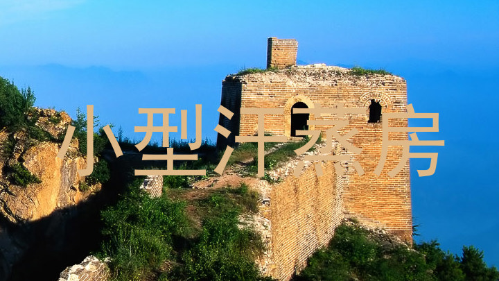 小型汗蒸房