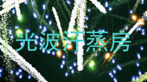 光波汗蒸房