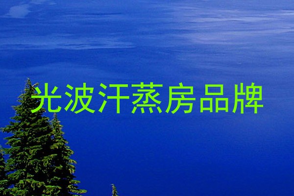 光波汗蒸房品牌