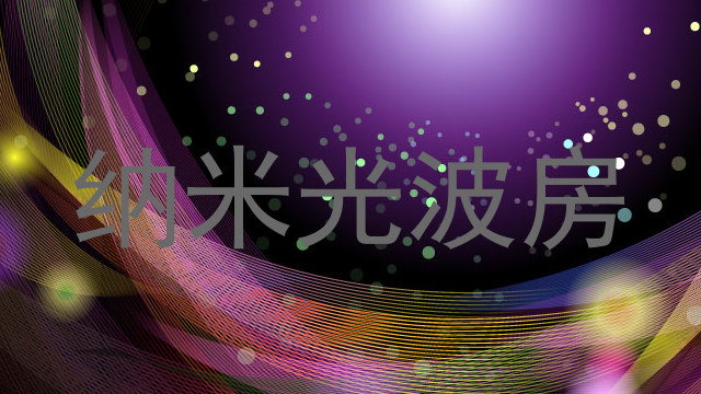 纳米光波房