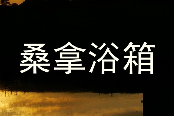桑拿浴箱