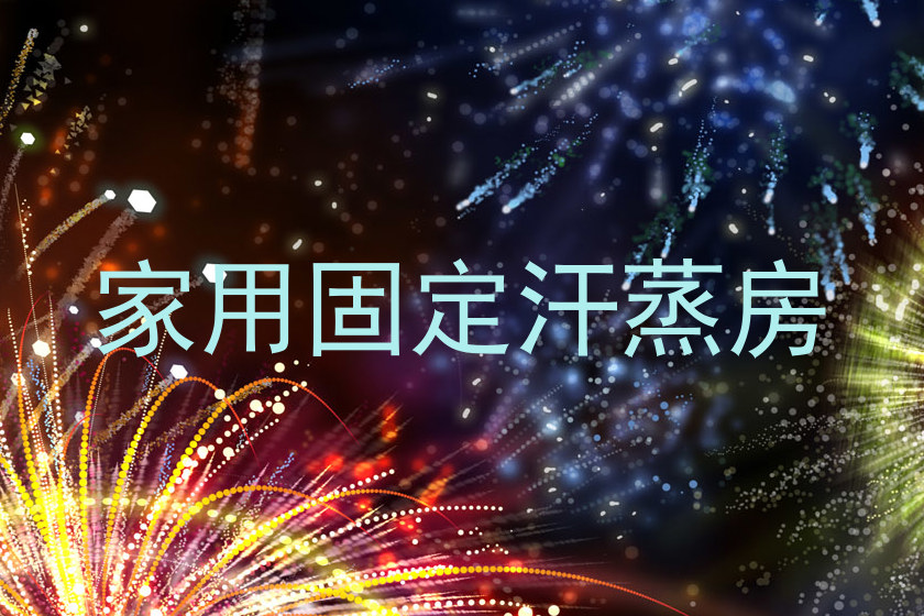 家用固定汗蒸房
