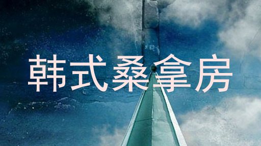 韩式桑拿房