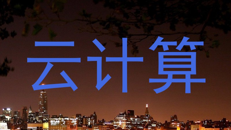 云计算