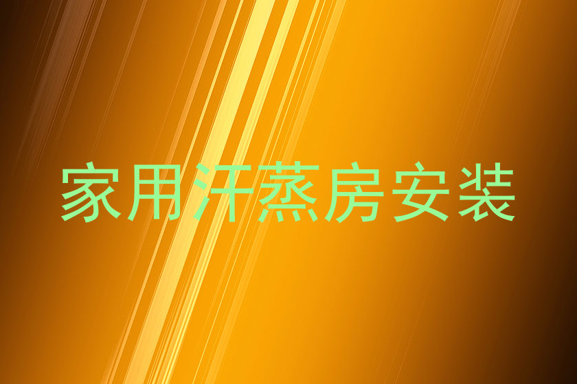 家用汗蒸房安装