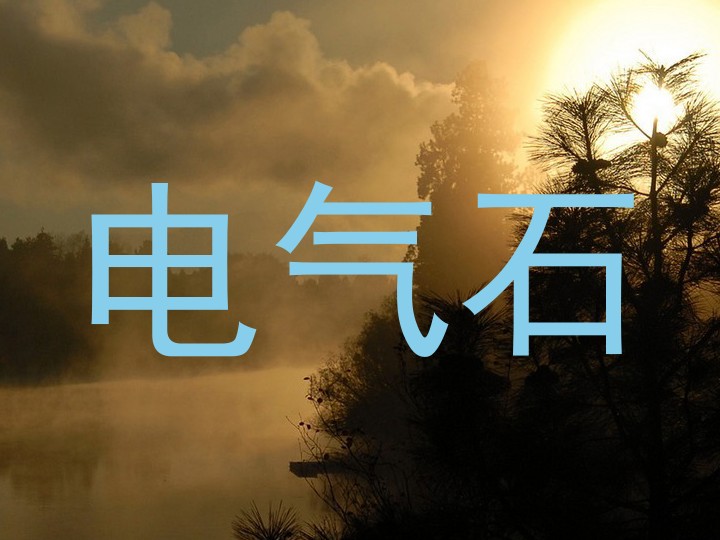 电气石