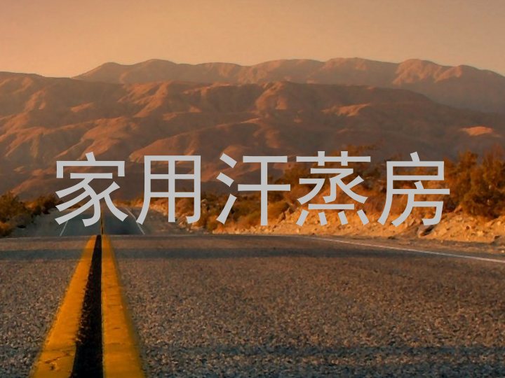 家用汗蒸房