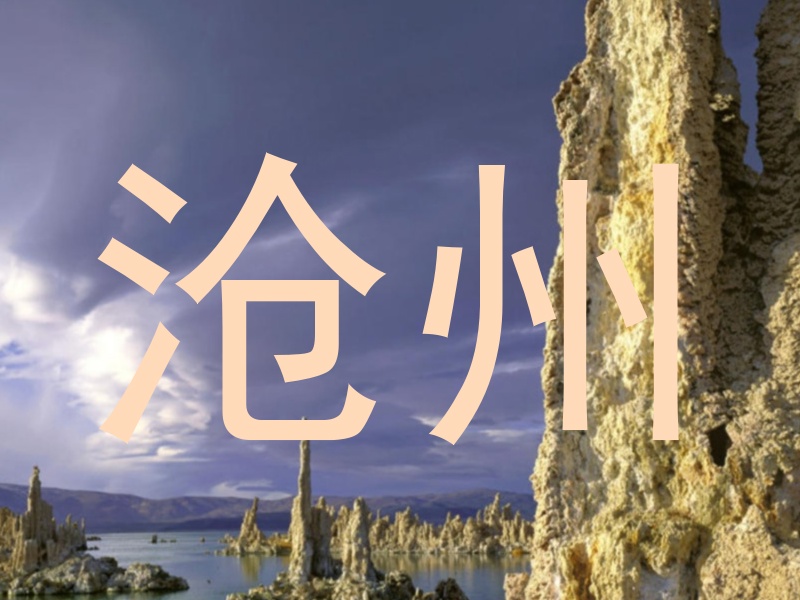 沧州