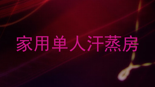 家用单人汗蒸房