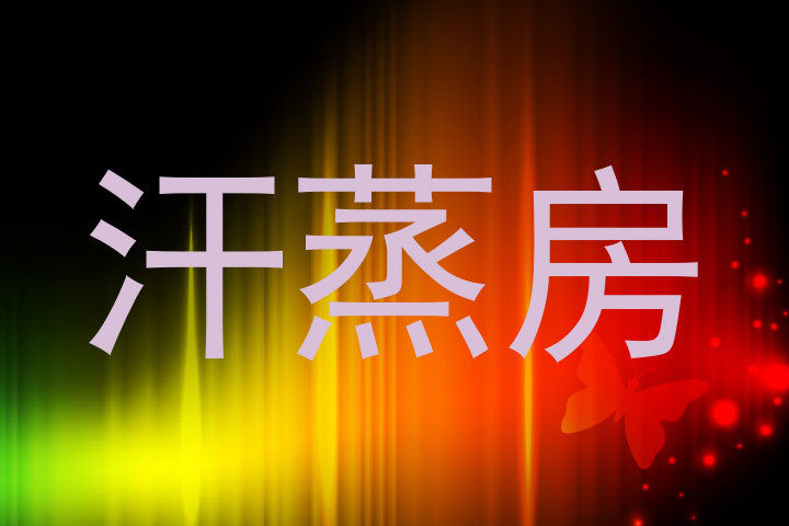 汗蒸房